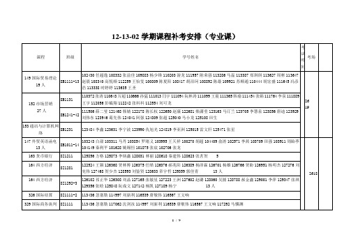 12-13-02专业课补考安排