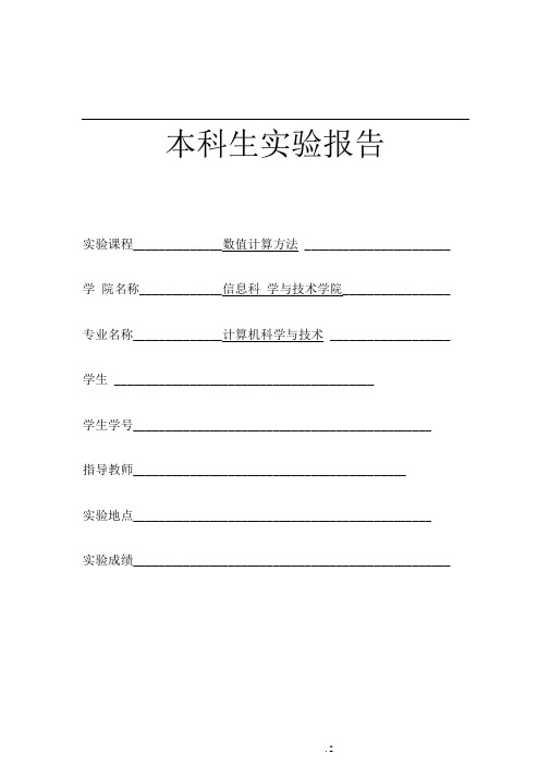 数值计算(二分法、简单迭代法、Newton迭代法、弦截法(割线法、双点弦法))