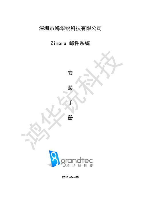 Zimbra 邮件系统安装手册 V1.1(鸿华锐科技)