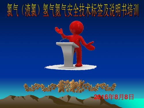 氯气氢气氮气安全标签及说明书培训