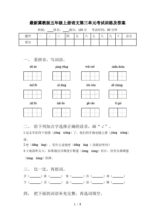 最新冀教版五年级上册语文第三单元考试训练及答案