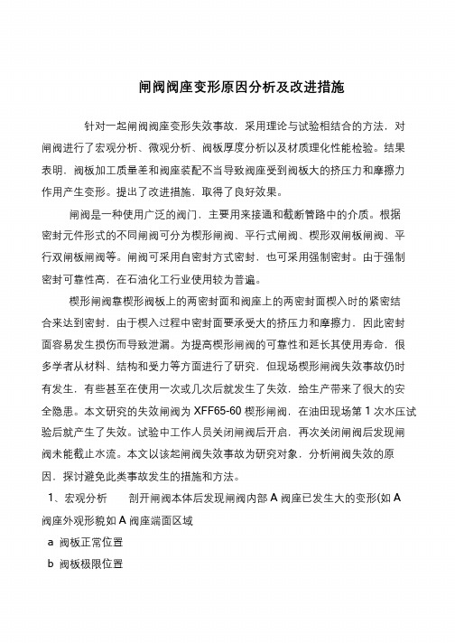 闸阀阀座变形原因分析及改进措施