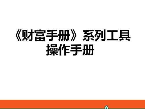 《财富手册》系列工具操作手册课件