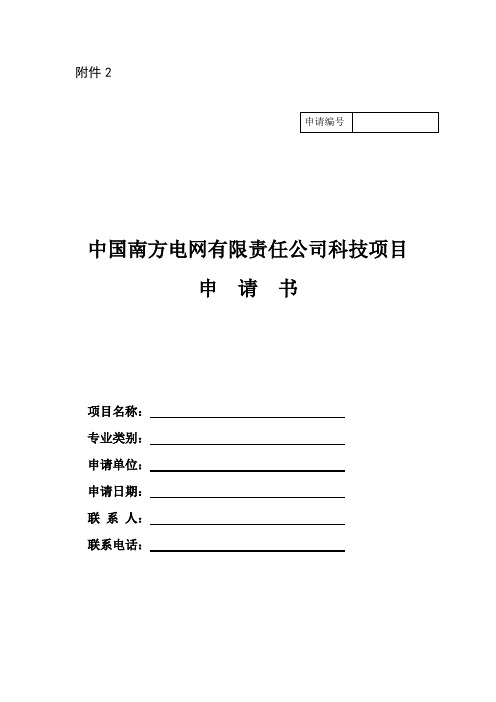 中国南方电网有限责任公司科技项目申请书