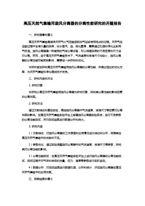 高压天然气集输用旋风分离器的分离性能研究的开题报告