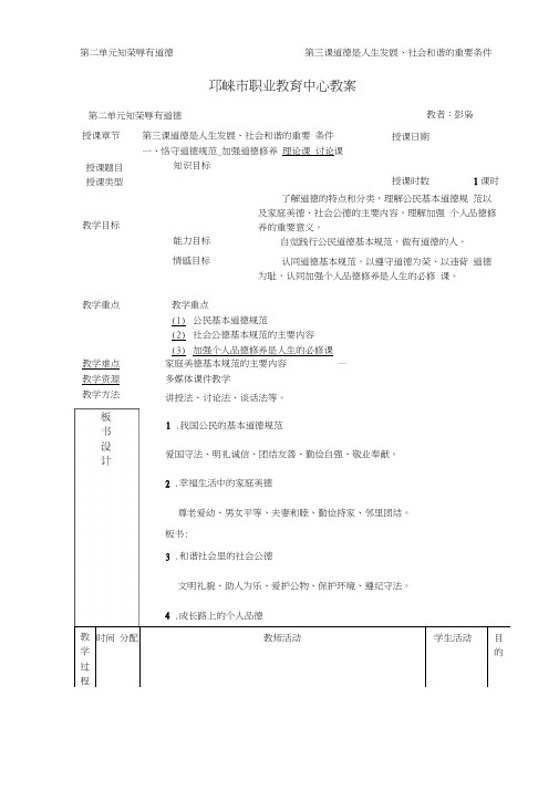 第三课道德是人生发展、社会和谐的重要条件教案