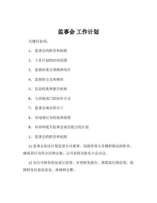 监事会 工作计划