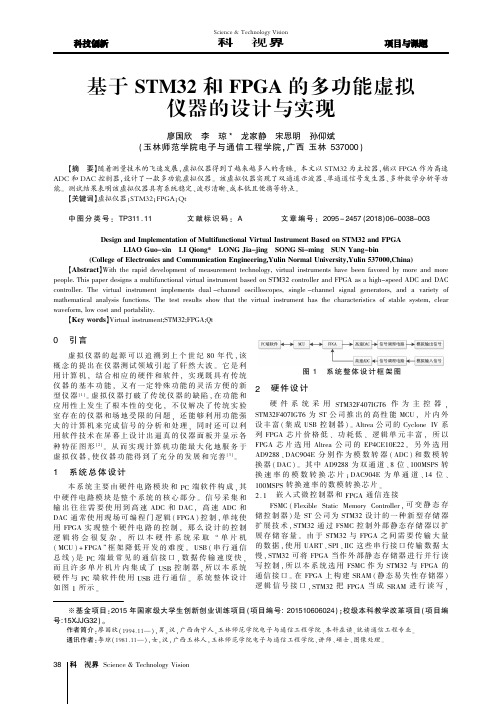 基于STM32和FPGA的多功能虚拟仪器的设计与实现