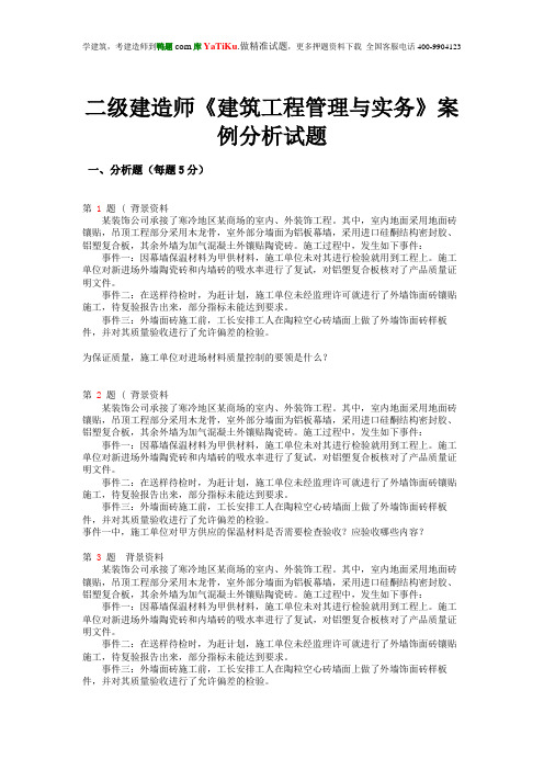 二级建造师《建筑工程管理与实务》案例分析题