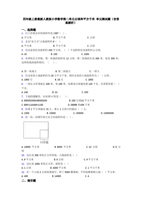 四年级上册最新人教版小学数学第二单元公顷和平方千米 单元测试题(含答案解析)