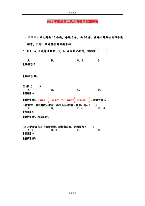 2021年高三第二次月考数学试题解析