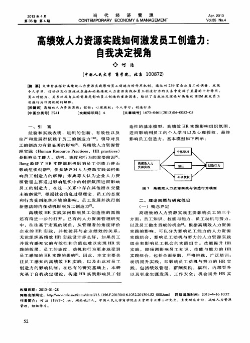 高绩效人力资源实践如何激发员工创造力：自我决定视角