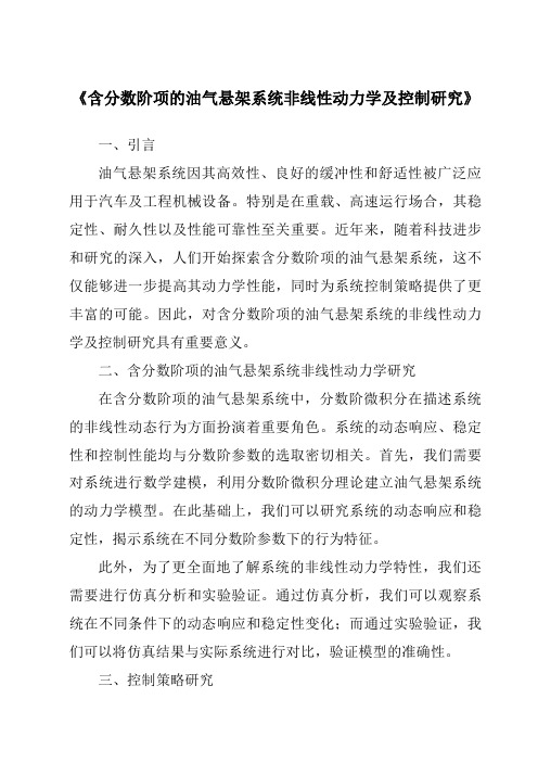 《含分数阶项的油气悬架系统非线性动力学及控制研究》