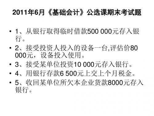 2011年6月《基础会计》公选课期末考试题.