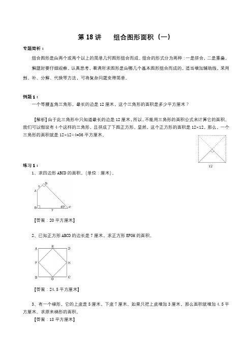 举一反三五年级第18讲-组合图形面积(一)【教师版】