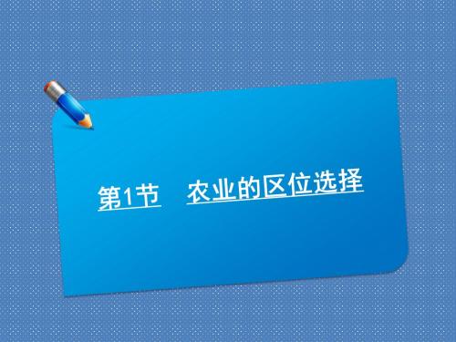 2012届高考地理师说系列一轮复习课件8.1农业的区位选择(人教版)