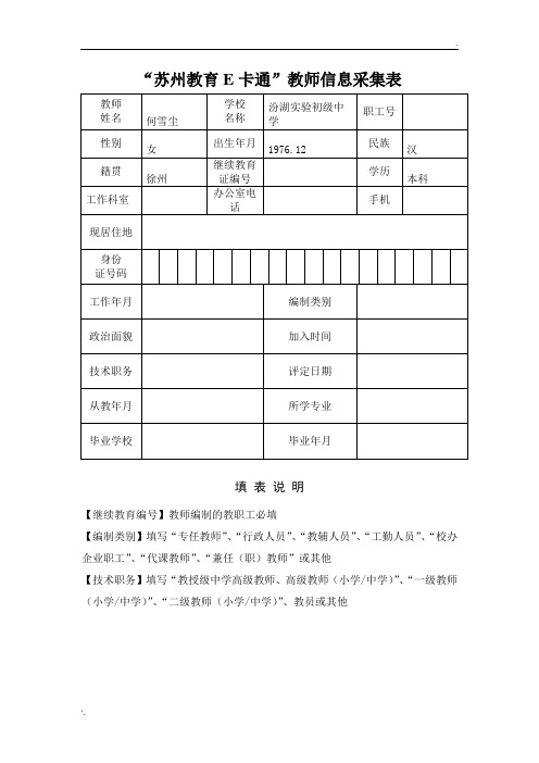 “苏州教育E卡通”教师信息采集表