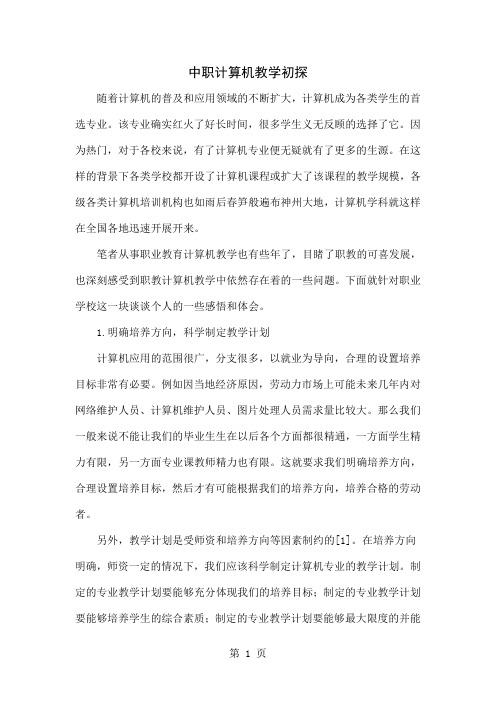 中职计算机教学初探word精品文档5页