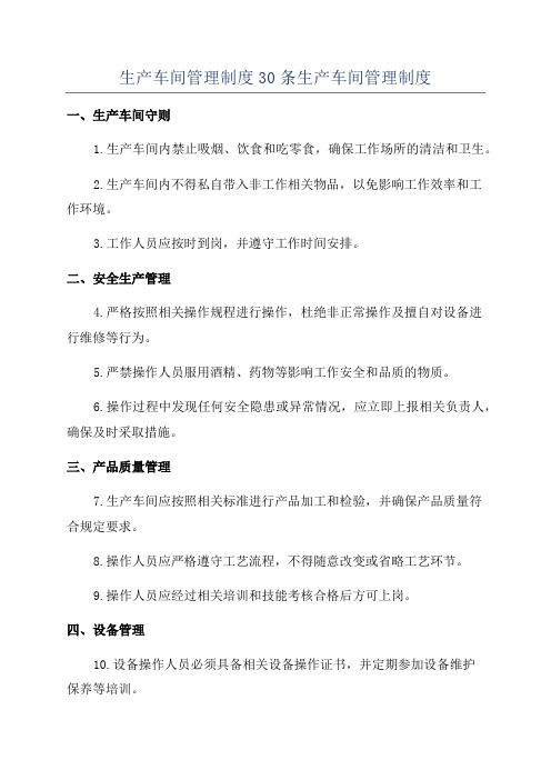 生产车间管理制度30条生产车间管理制度