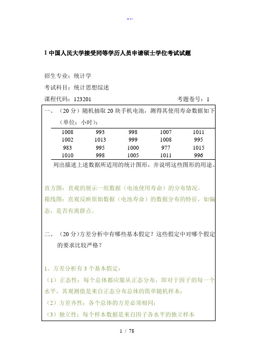 人民大学统计学在职试题(库)统计综述答案解析