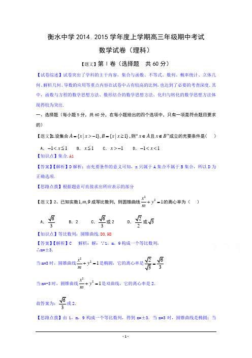 河北省衡水中学2015届高三上学期期中考试数学理试题含解析