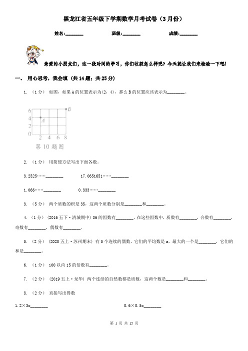 黑龙江省五年级下学期数学月考试卷(3月份)