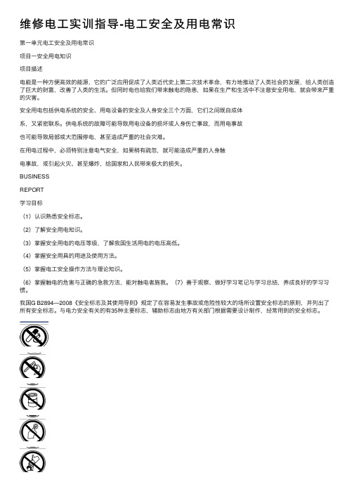 维修电工实训指导-电工安全及用电常识