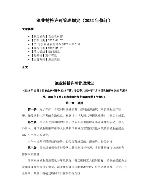 渔业捕捞许可管理规定（2022年修订）