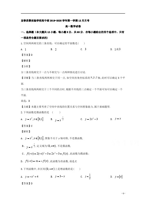 【精准解析】江西省宜春市昌黎实验学校2019-2020学年高一上学期12月月考数学试题