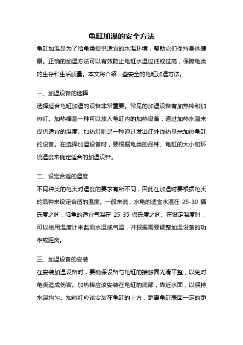 龟缸加温的安全方法