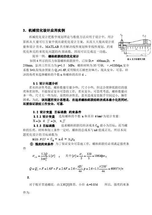 利用Matlab求解机械设计优化题目-螺栓