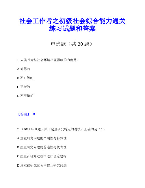 社会工作者之初级社会综合能力通关练习试题和答案