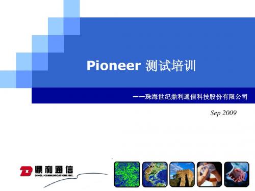 Pioneer测试培训