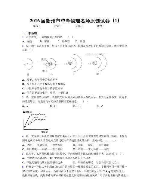 2016届衢州市中考物理名师原创试卷(1)