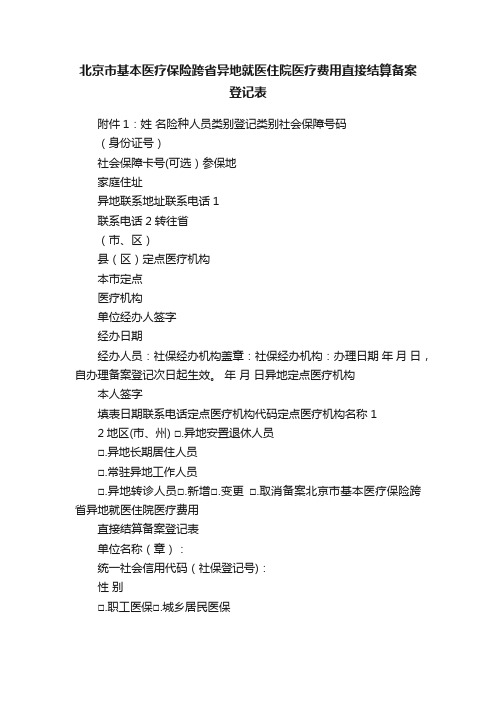 北京市基本医疗保险跨省异地就医住院医疗费用直接结算备案登记表