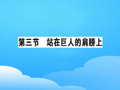 第一章 第三节 站在巨人的肩膀上—2020秋沪科版八年级物理上册课堂学习课件