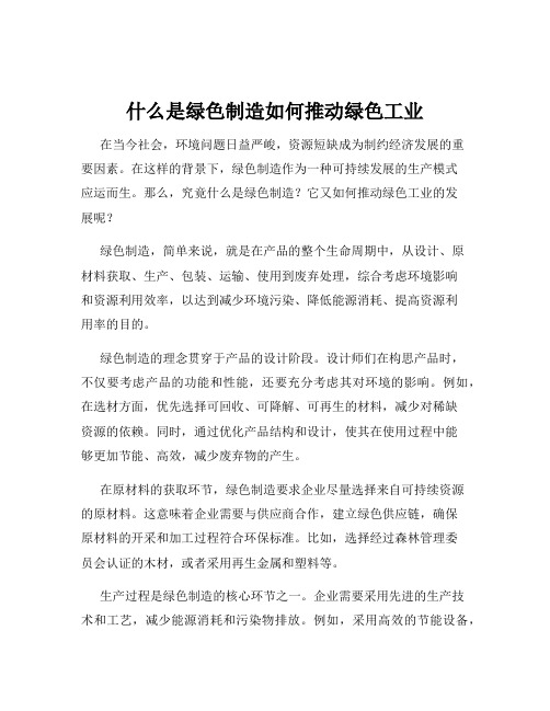 什么是绿色制造如何推动绿色工业