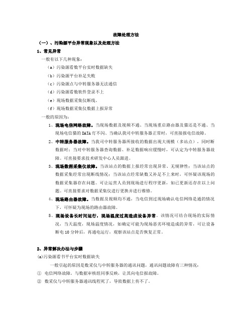 污染源平台日常维护故障情况及解决方法