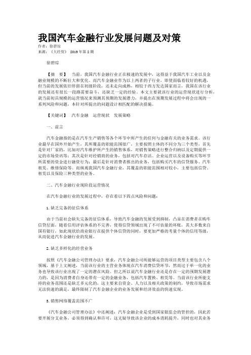 我国汽车金融行业发展问题及对策