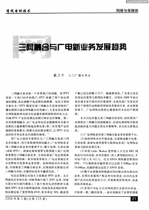 三网融合与广电新业务发展趋势