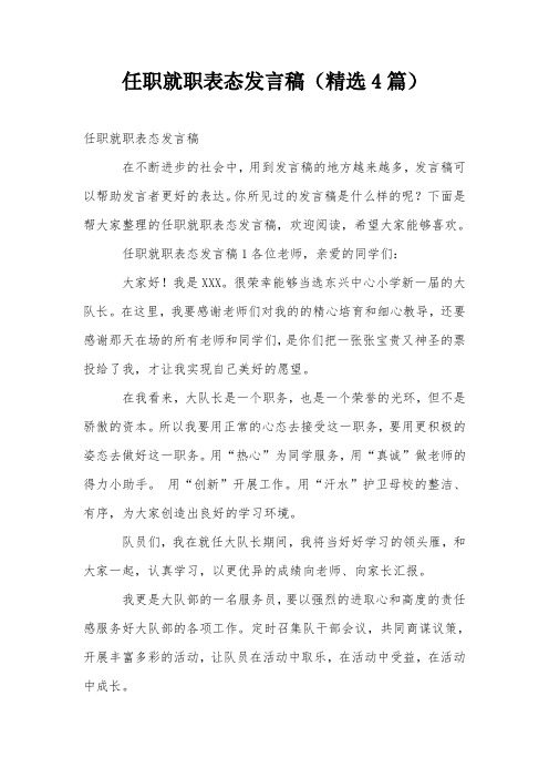 任职就职表态发言稿(精选4篇)