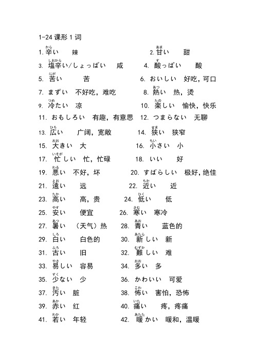 新版标准日本语初级上形1形2日语生词