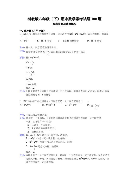 2016年浙教版八年级(下)期末数学常考试题100题(解析版)