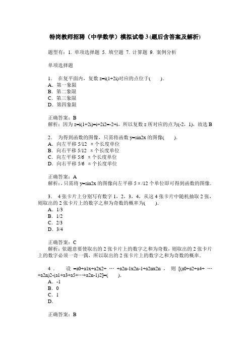 特岗教师招聘(中学数学)模拟试卷3(题后含答案及解析)