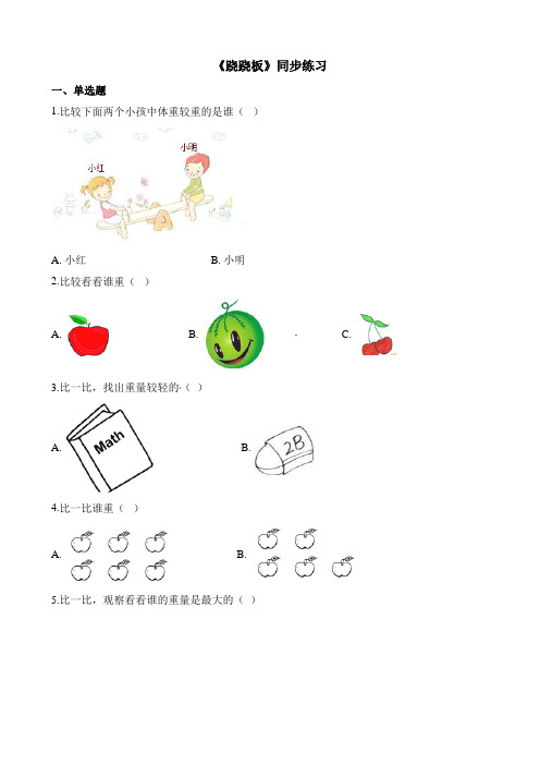 北师大版数学一年级上册-03二 比较-033 跷跷板-随堂测试习题04