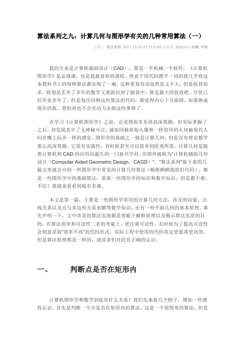 计算几何与图形学有关的几种常用算法