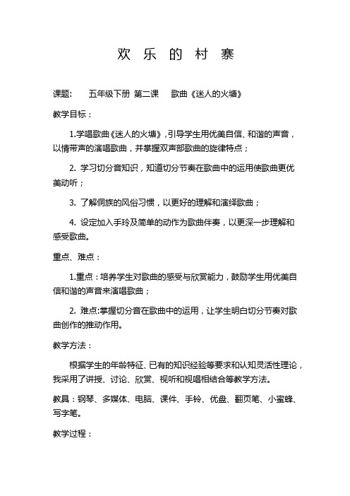 小学音乐_迷人的火塘教学设计学情分析教材分析课后反思