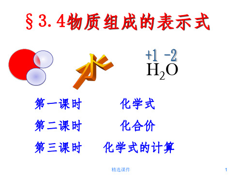 表示物质组成的化学式