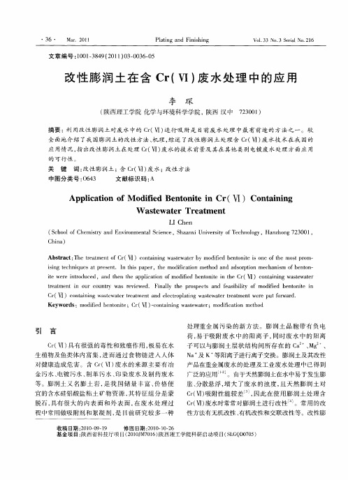 改性膨润土在含Cr(Ⅵ)废水处理中的应用