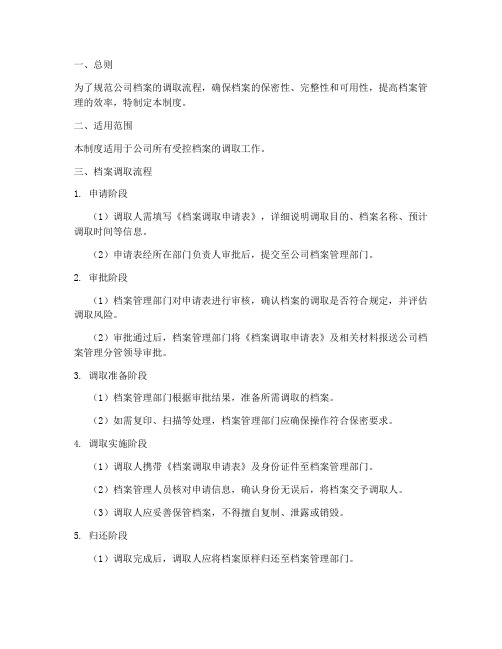 公司档案调取流程管理制度